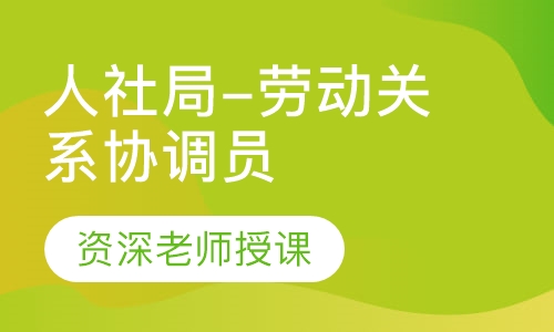 人社局-劳动关系协调员