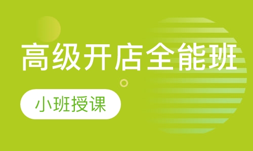高级开店全能班