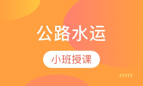 公路水运