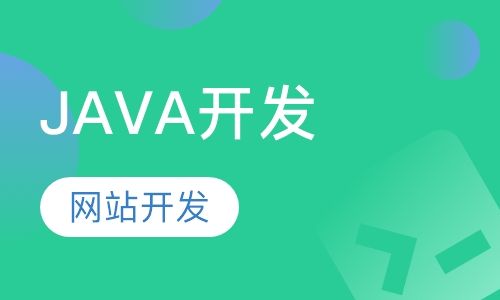 JAVA网站开发