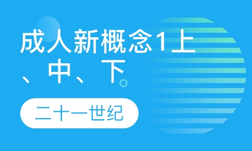 成人新概念1上、中、下