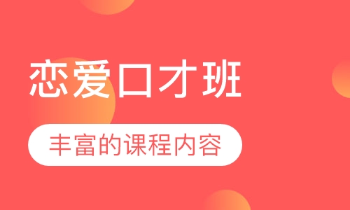 恋爱口才班