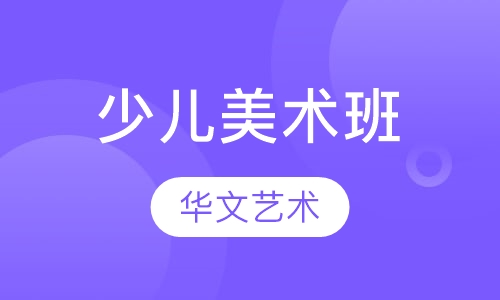 少儿美术班