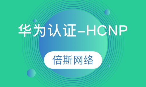 中级-华为认证-HCNP(R&S)