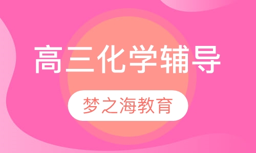 高三化学辅导