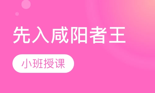 先入咸阳者王