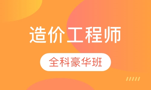 造价工程师全科豪华套餐班