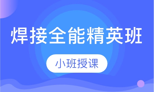 焊接全能精英班
