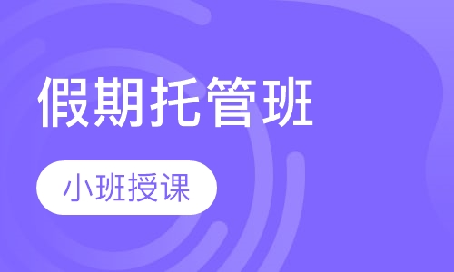 假期托管班
