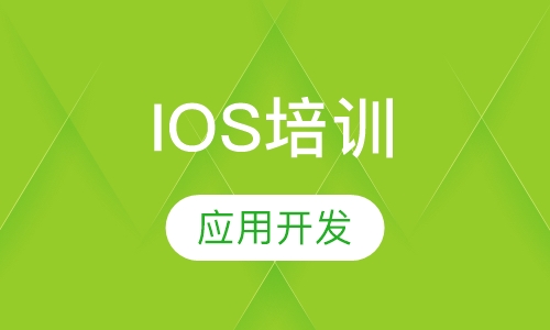 iOS培训应用开发