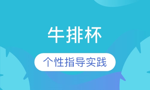 牛排杯