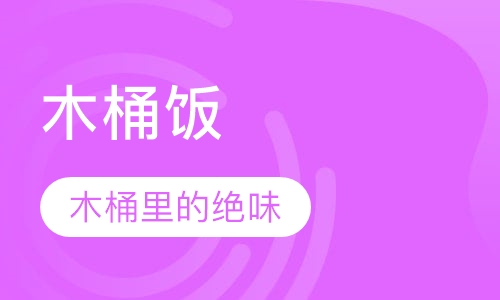 中式简餐卤味木桶饭