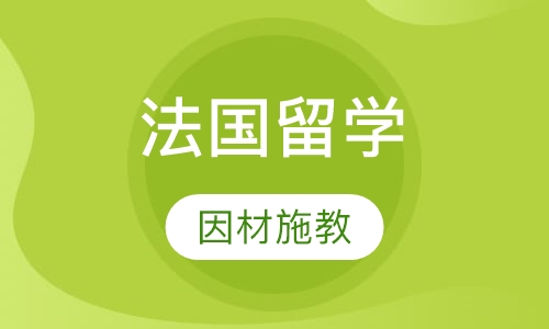 法国留学