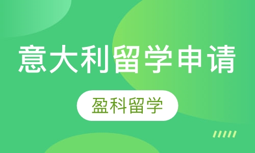 意大利留学申请