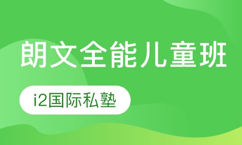 Children 爱朗文全能儿童班