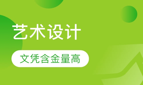 艺术设计专业高升专