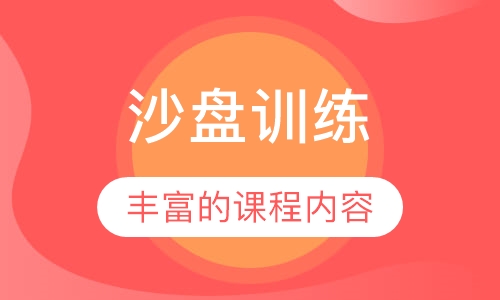 沙盘训练