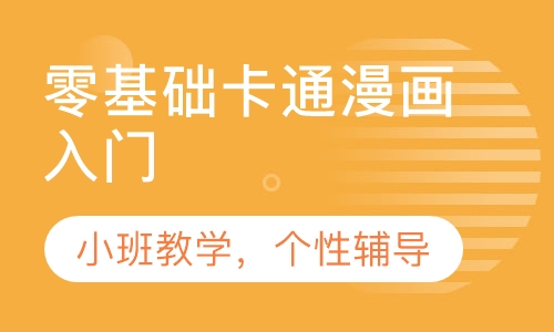 零基础卡通漫画入门