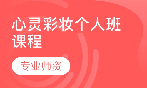 心灵彩妆个人班课程