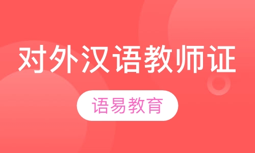 北京国际对外汉语教师资格证（IPA）培训班