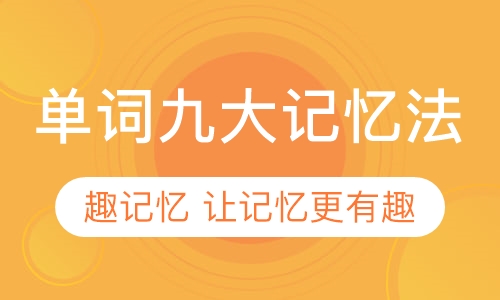 英语单词九大记忆法