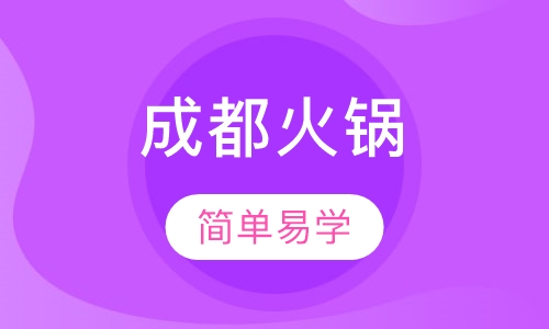 成都火锅培训