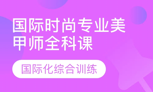 国际时尚专业美甲师全科课程