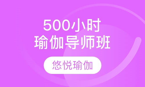 500小时瑜伽导师精英班