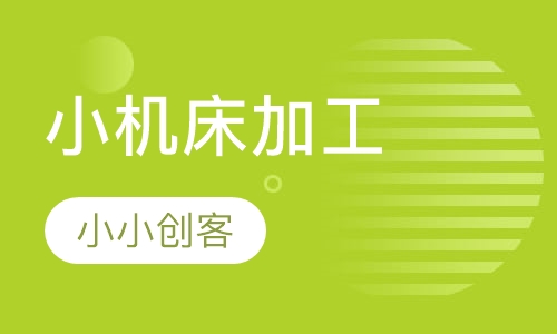 小机床加工制作课程