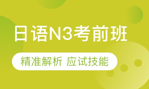 日语N3考前班