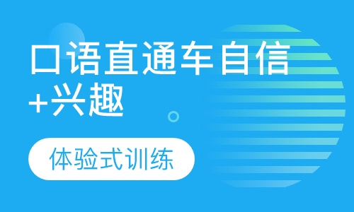 口语直通车自信+兴趣
