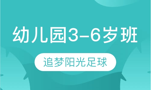 幼儿园3-6岁班