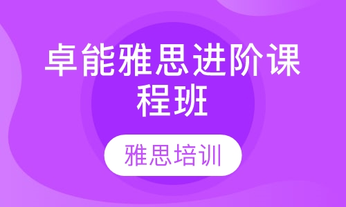 卓能雅思进阶课程班