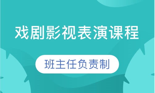 戏剧影视表演课程