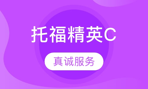 托福精英C计划