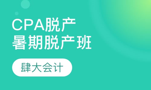 CPA脱产暑期脱产班