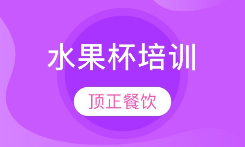 水果杯培训