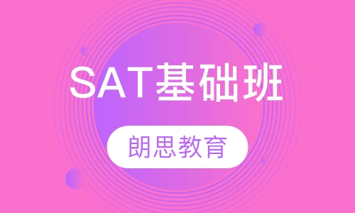 SAT基础班