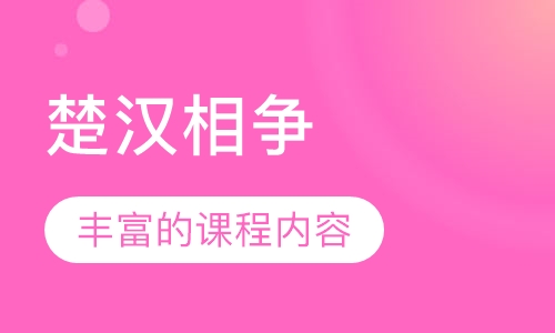楚汉相争