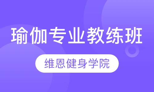 瑜伽专业教练班