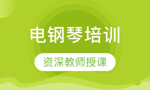 电钢琴培训