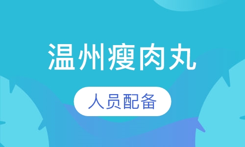 温州瘦肉丸