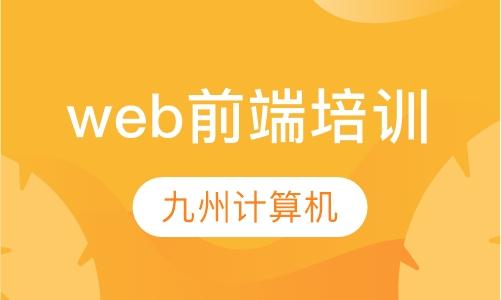 web前端培训