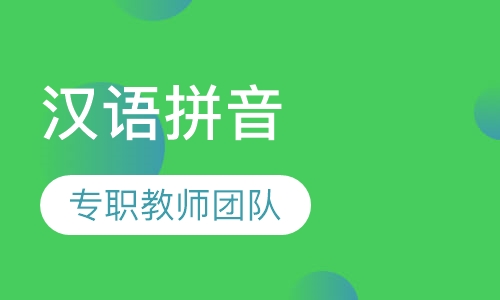 汉语拼音课程