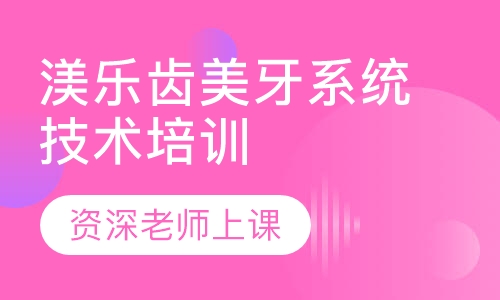 渼乐齿美牙系统技术培训课程