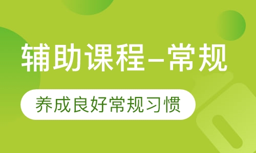 辅助课程-常规