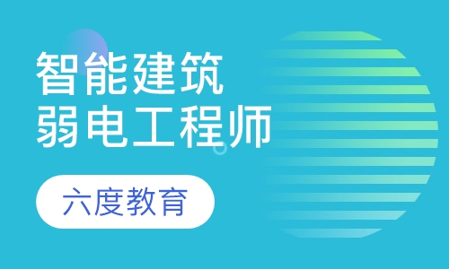 智能建筑弱电工程师
