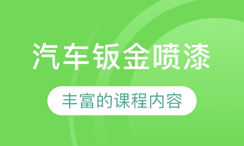 汽车钣金喷漆