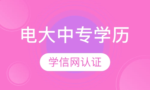 电大中专学历