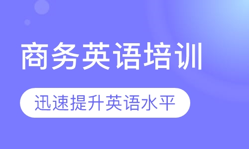 厚街成人疯狂商务英语及口语培训怎么收费